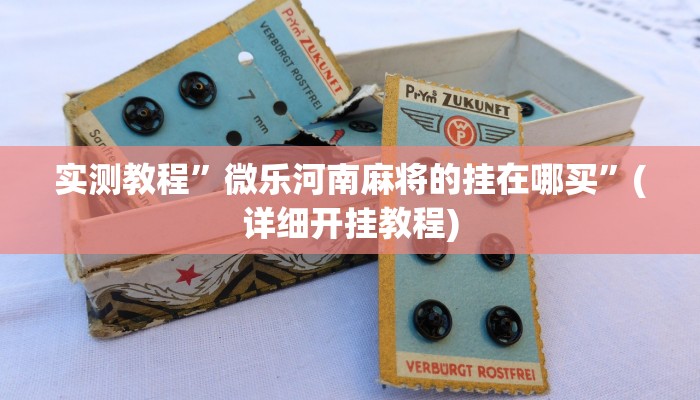 教程辅助“闲逸斗地主外卦神器”开挂详细教程