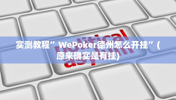 实测教程”WePoker德州怎么开挂”(原来确实是有挂)