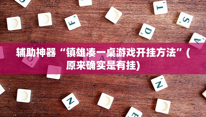 实测教程”海贝拼三张作弊透视”(详细开挂教程)