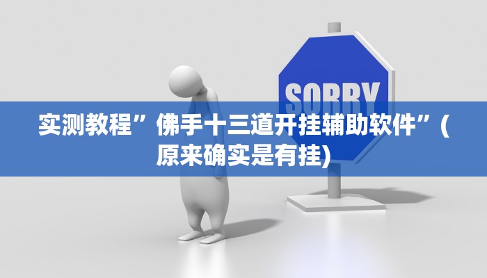 实测教程”德扑之星开挂透视教程”(详细开挂教程)