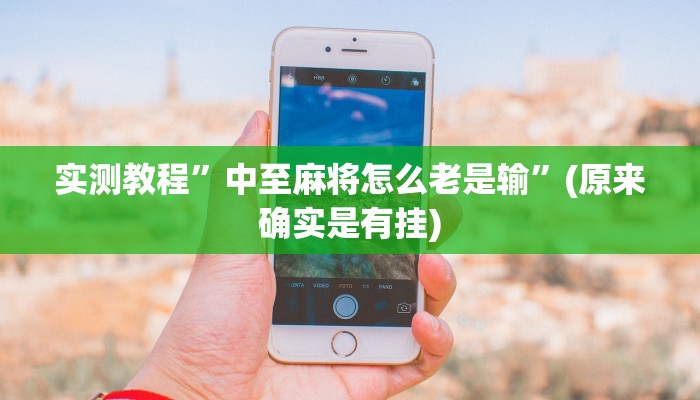 推荐一款“新518互娱辅助挂”其实确实有挂