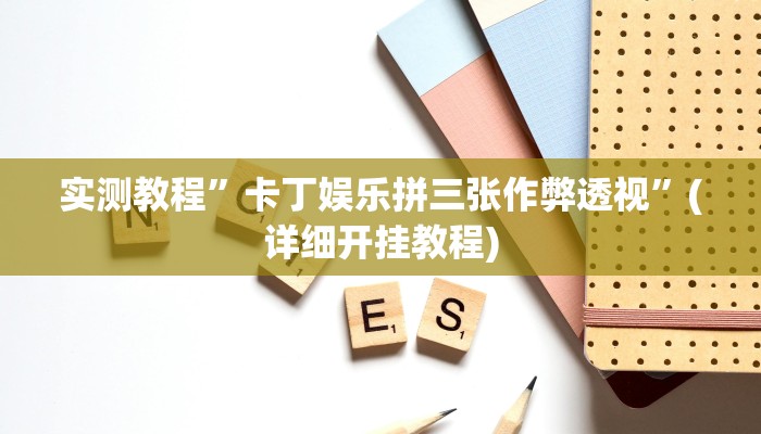 实测教程”天下棋牌真的有挂吗”(详细开挂教程)