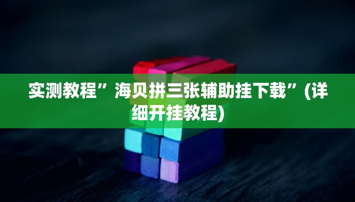 推荐一款“胡乐麻将挂开挂教程”原来真可以开挂