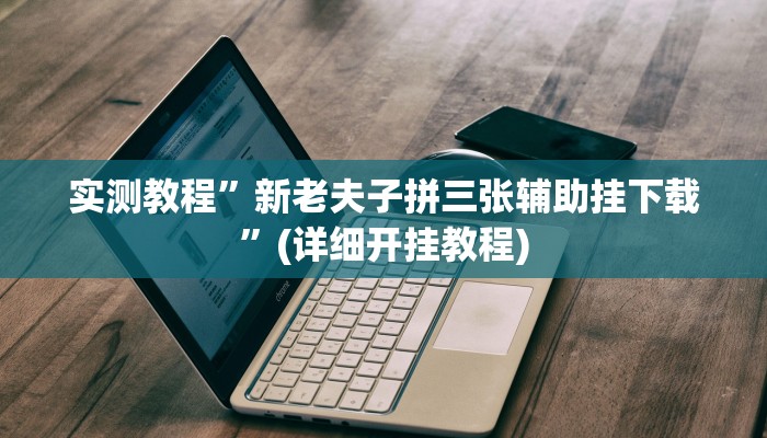 辅助神器“越乡游绍兴麻将可以开挂吗”(原来确实是有挂)