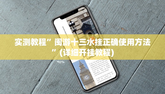 实测教程”皇后大厅开挂神器”(详细开挂教程)