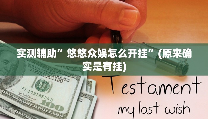 实测教程”决胜麻将怎么开挂”(原来确实是有挂)