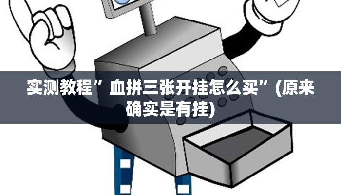 实测教程”血拼三张开挂怎么买”(原来确实是有挂)