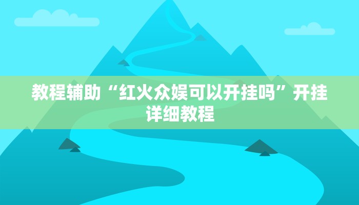 辅助神器“宝马互娱透视”开挂详细教程