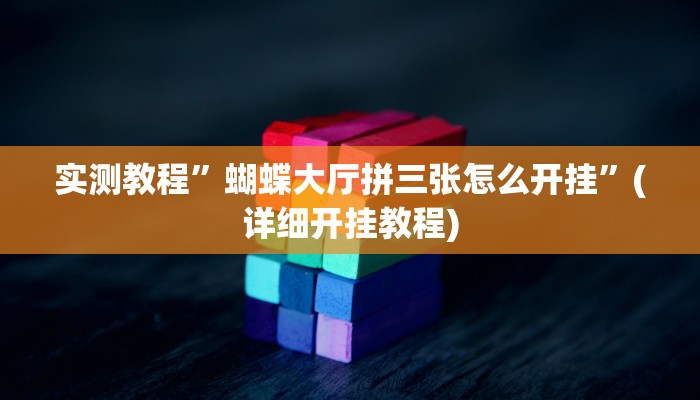 实测教程”东游麻将开挂软件”(原来确实是有挂)