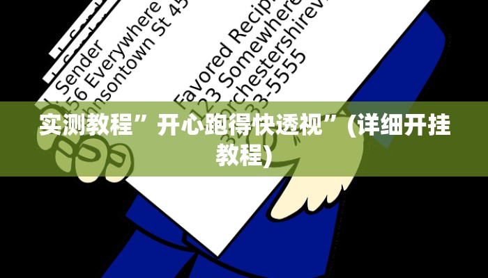 实测教程”开心跑得快透视”(详细开挂教程)