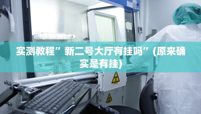 实测教程”博雅红河开挂教程”(原来确实是有挂)