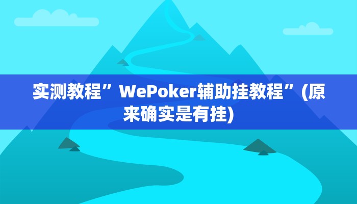 实测教程”新皇豪大厅拼十开挂教程”(原来确实是有挂)