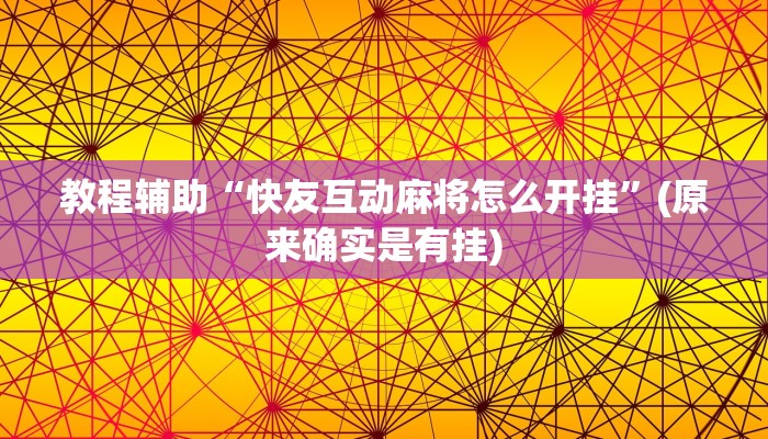 实测教程”wepoker作弊辅助挂教程”(原来确实是有挂)