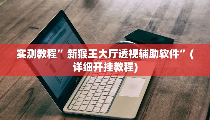 教程辅助“新鸿狐大厅怎么开挂”(原来确实是有挂)