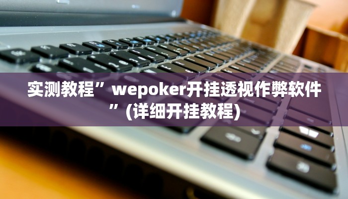 辅助神器“天天卡五星辅助”开挂详细教程