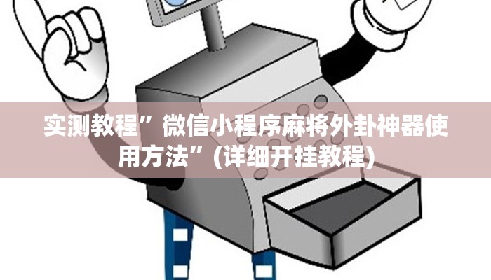 教程辅助!“HHPoKer透视开挂作弊”其实确实有挂