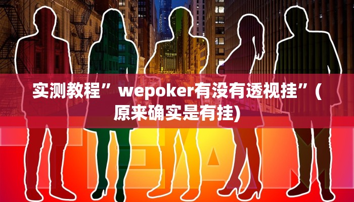 教程辅助!“人人拼三张透视挂”原来真可以开挂