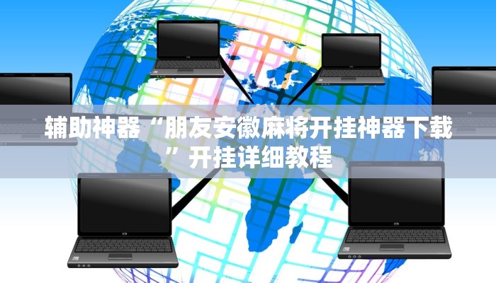 辅助神器“新漫游正版可以透视吗”(原来确实是有挂)