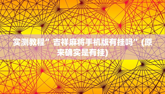 推荐一款“新世界拼十有挂吗”原来真可以开挂