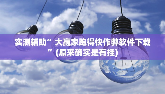 实测辅助”大赢家跑得快作弊软件下载”(原来确实是有挂)