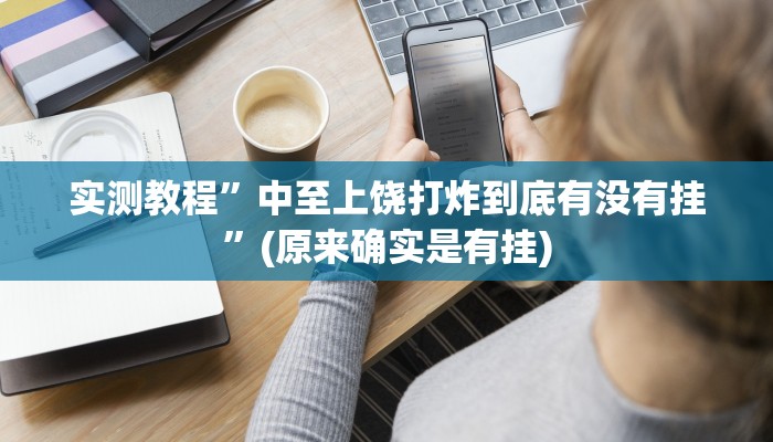 实测教程”TX哈尔滨棋牌开挂怎么买”(原来确实是有挂)
