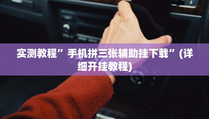 实测教程”HHpoker作弊挂透视辅助挂”(详细开挂教程)