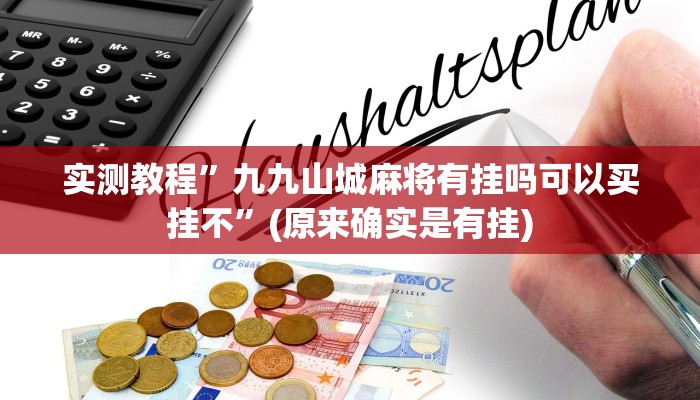 实测辅助”旺旺福建麻将怎么开挂”开挂详细教程