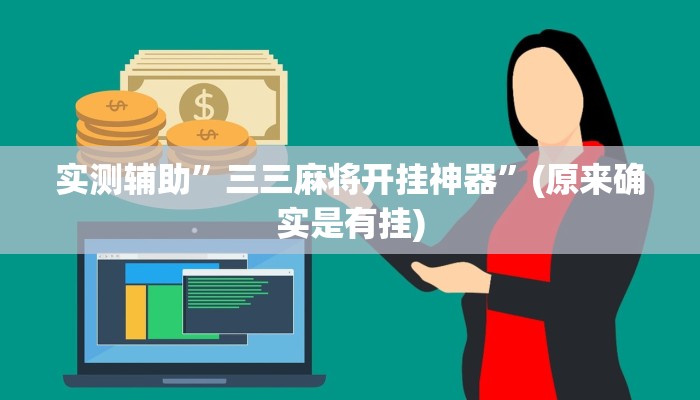 推荐一款“川麻圈确实有辅助挂”其实确实有挂