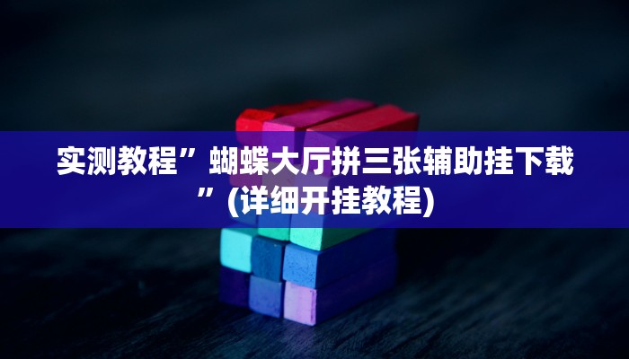 实测教程”推大石二八杠有挂吗”(原来确实是有挂)
