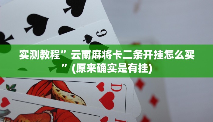推荐一款“卡贝大厅开挂辅助”其实确实有挂