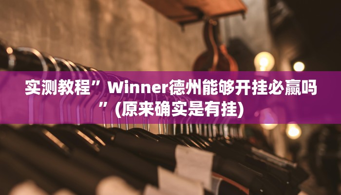 推荐一款“微信财神十三张开挂辅助软件”原来真可以开挂