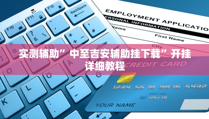 辅助神器“中至上饶打炸开挂神器”开挂详细教程