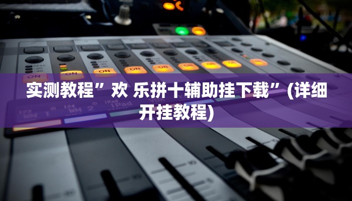 实测辅助”中至上饶麻将外卦神器下载安装”开挂详细教程