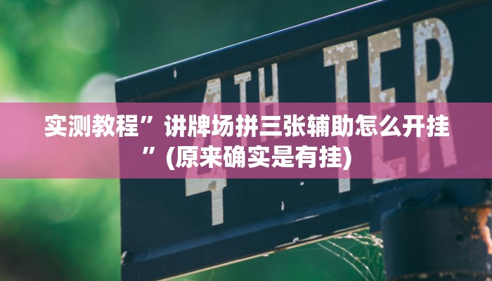 实测教程”新众亿大厅透视挂”(原来确实是有挂)