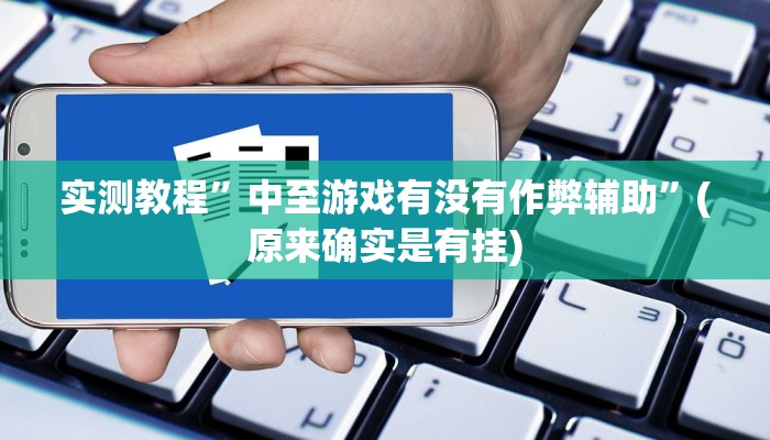 教程辅助!“微乐白山麻将怎么开挂作弊”原来真可以开挂