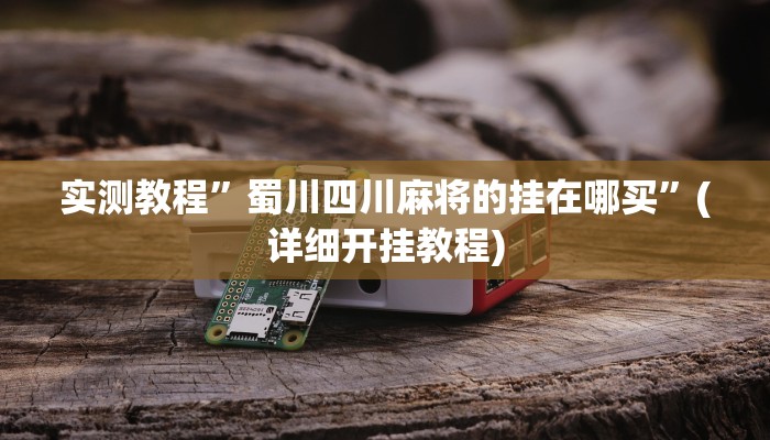 实测教程”相约十三张开挂神器”(原来确实是有挂)