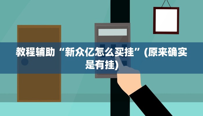 实测教程”微乐湖南麻将用挂开挂软件”(原来确实是有挂)