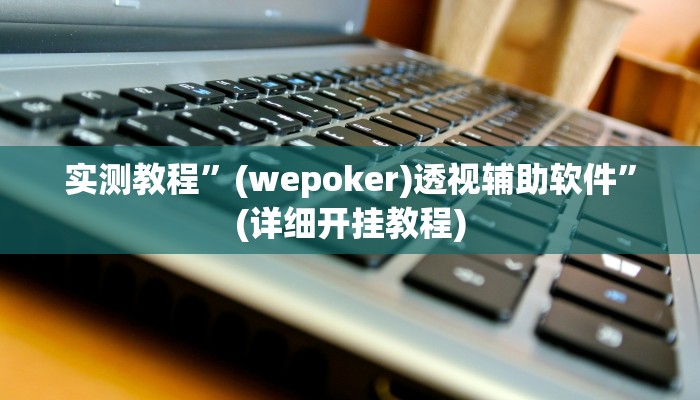 教程辅助!“微乐辽宁麻将辅助开挂教程”其实确实有挂
