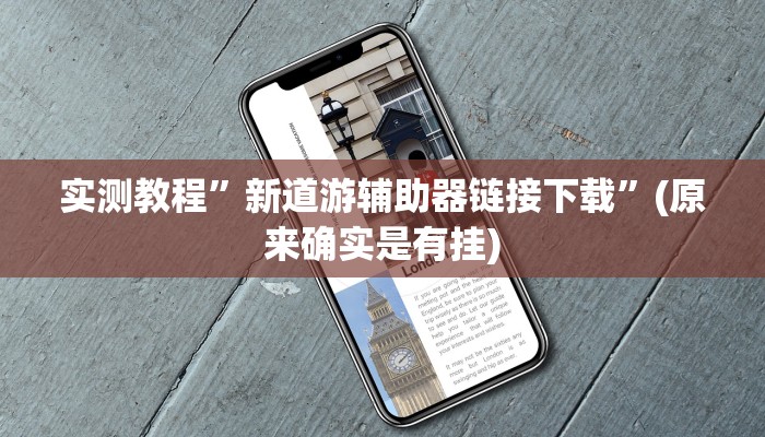 教程辅助!“蓝鲸大厅拼三张开挂透视”原来真可以开挂