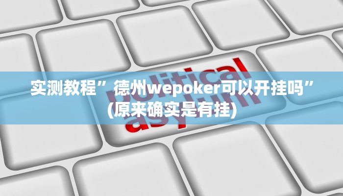 实测教程”新皇豪互娱拼十辅助开挂”(原来确实是有挂)