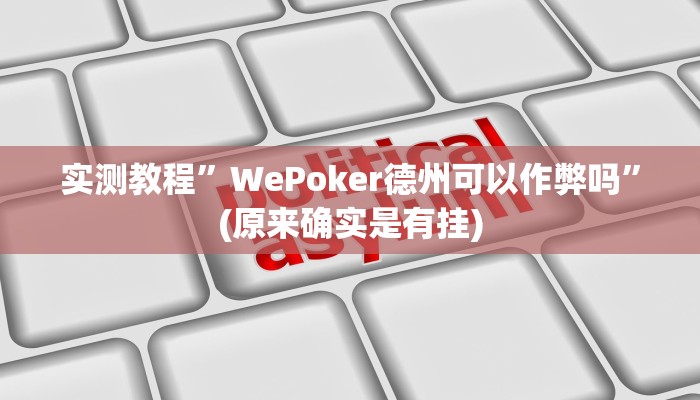 推荐一款“悠悠麻将开挂”其实确实有挂