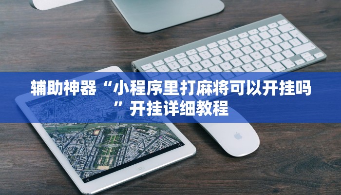 实测教程”hhpoker透视挂作弊方法”(原来确实是有挂)