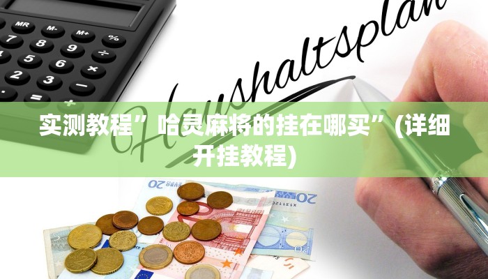 实测教程”wepoker开挂辅助方法”(原来确实是有挂)