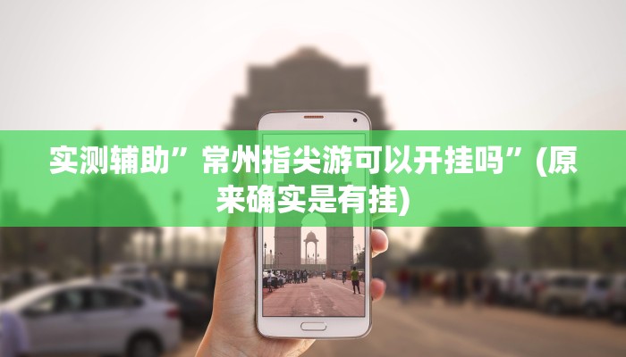 实测辅助”常州指尖游可以开挂吗”(原来确实是有挂)