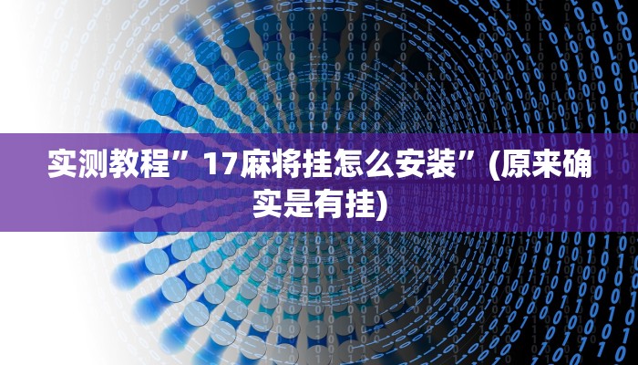 实测辅助”天天福建十三水稳赢”(原来确实是有挂)