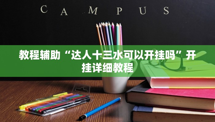 实测辅助”金龙大厅开挂辅助软件”(原来确实是有挂)