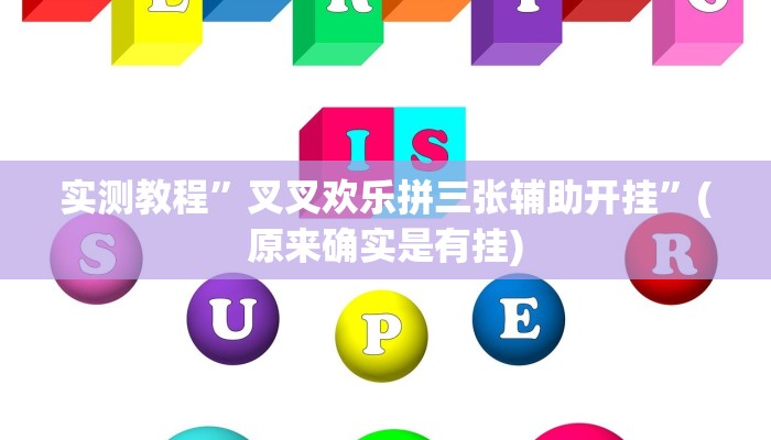 实测教程”叉叉欢乐拼三张辅助开挂”(原来确实是有挂)