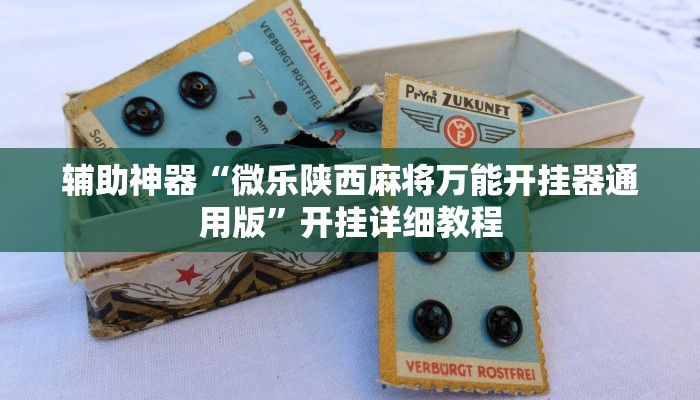 实测辅助”微乐四川麻将外卦神器下载”(原来确实是有挂)
