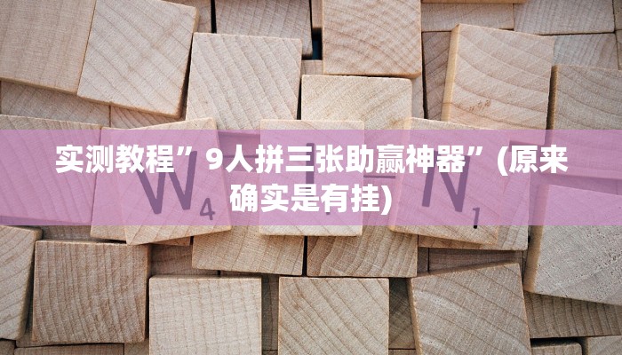 实测教程”决胜麻将外卦神器下载安装”(原来确实是有挂)