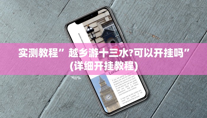 教程辅助“畅享新娱辅助器下载”开挂详细教程